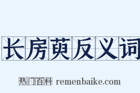 长房萸反义词是什么意思的图片